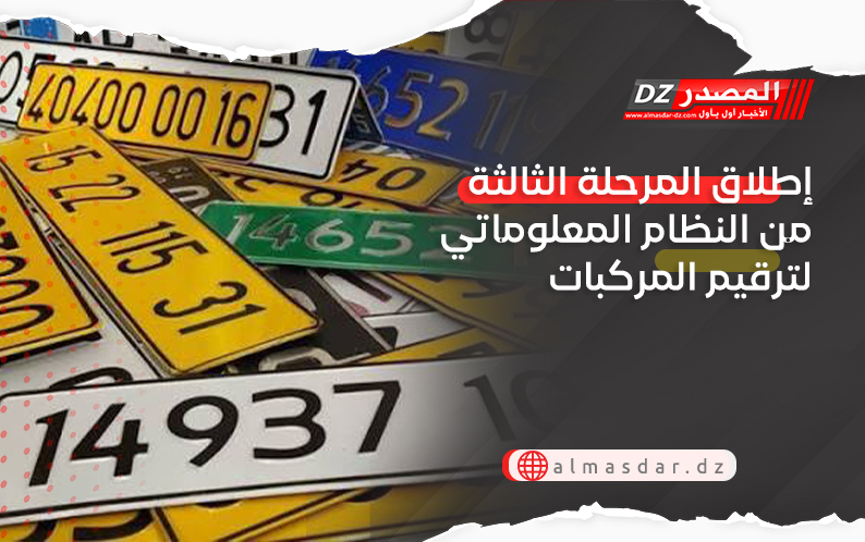 إطلاق المرحلة الثالثة من النظام المعلوماتي لترقيم المركبات