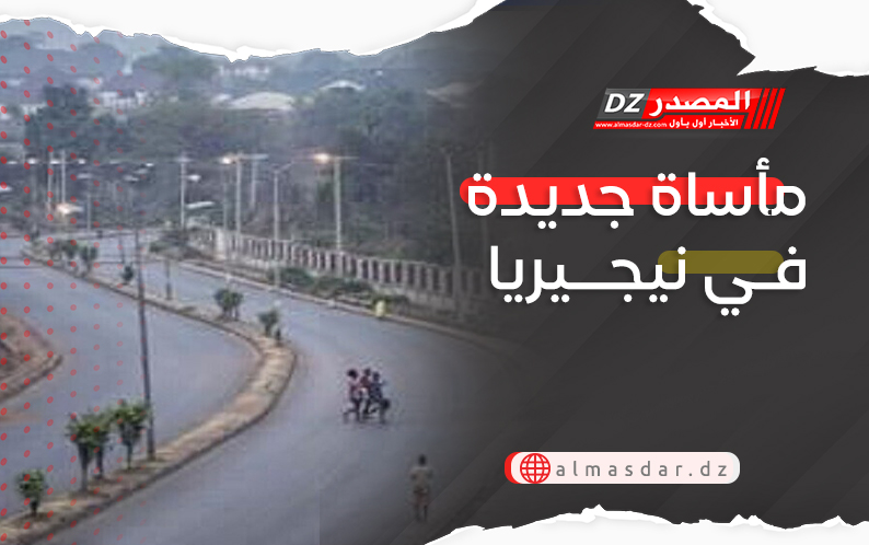 مأساة جديدة في نيجيريا