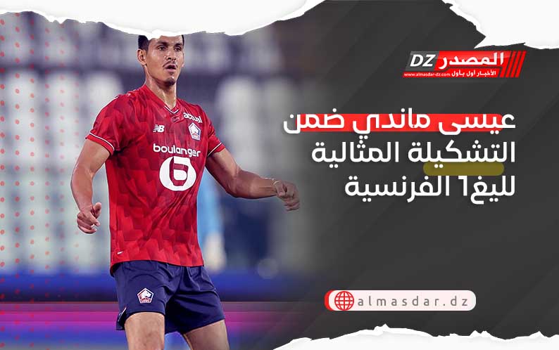 عيسى ماندي ضمن التشكيلة المثالية لليغ1 الفرنسية