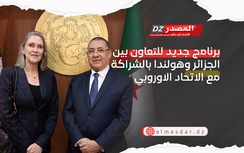 برنامج جديد للتعاون بين الجزائر وهولندا بالشراكة مع الاتحاد الاوروبي