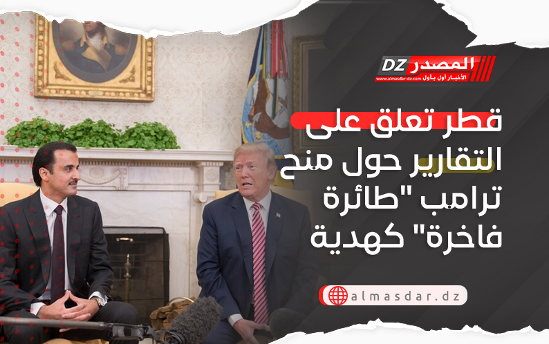 قطر تعلق على التقارير حول منح ترامب 