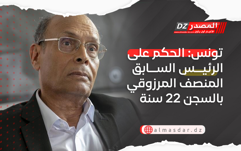 تونس: الحكم على الرئيس السابق المنصف المرزوقي بالسجن 22 سنة