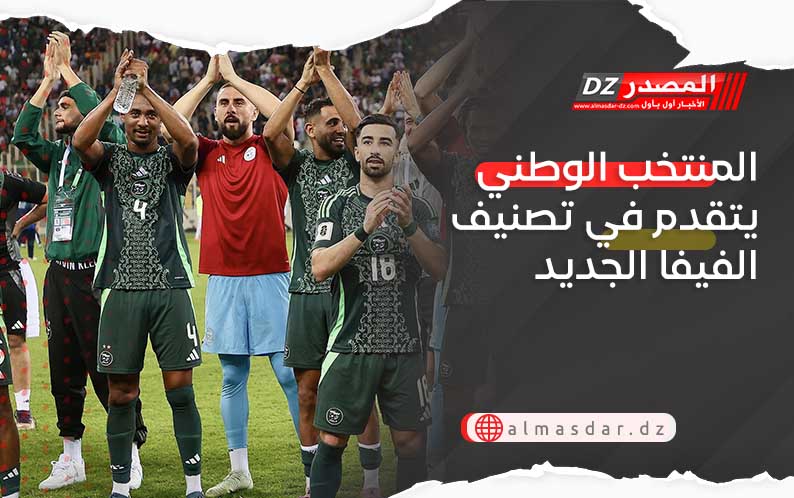 المنتخب الوطني يتقدم في تصنيف الفيفا الجديد