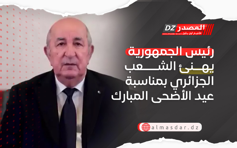 رئيس الجمهورية يهنئ الشعب الجزائري بمناسبة عيد الأضحى المبارك