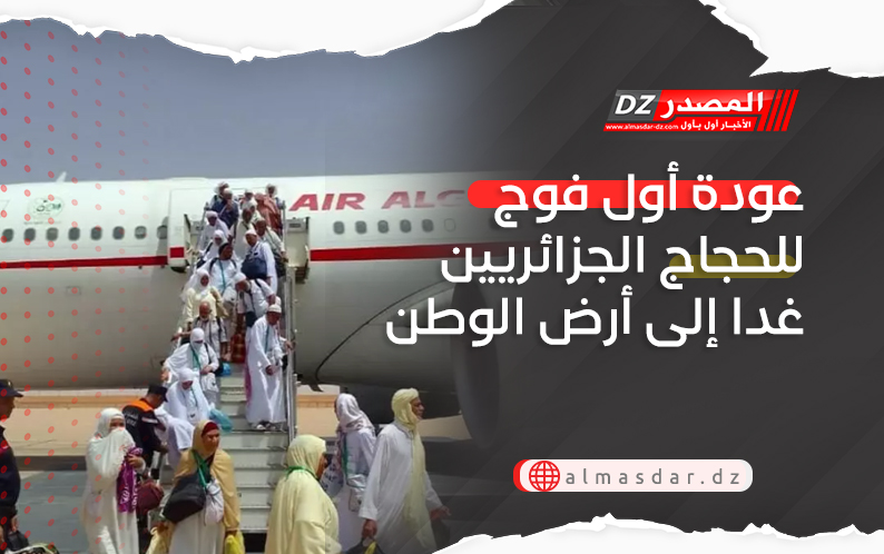 عودة أول فوج للحجاج الجزائريين غدا إلى أرض الوطن