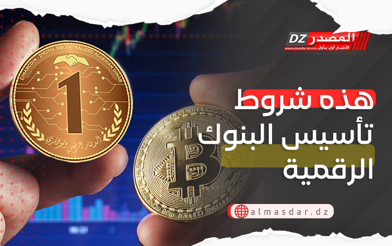 هذه شروط تأسيس البنوك الرقمية