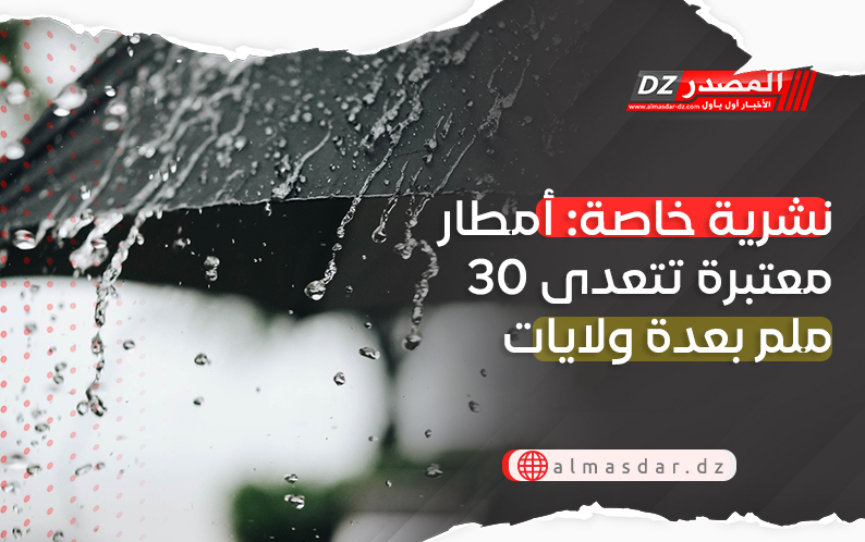 نشرية خاصة: أمطار رعدية تتعدى 30 ملم بعدة ولايات مساء اليوم