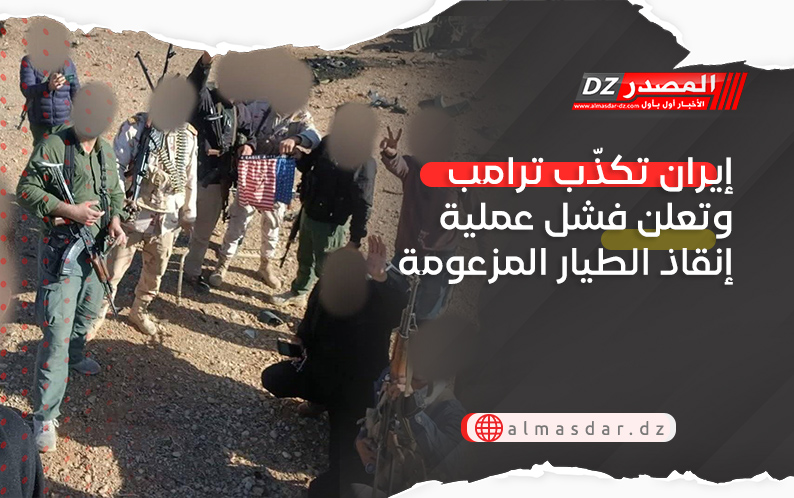 إيران تكذّب ترامب وتعلن فشل عملية إنقاذ الطيار المزعومة