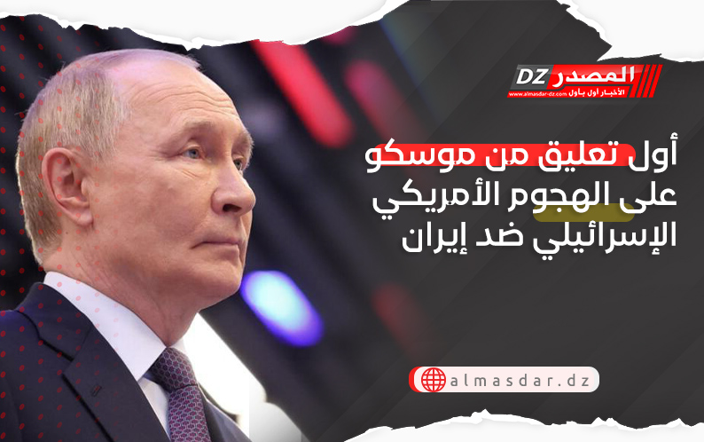 أول تعليق من موسكو على الهجوم الأمريكي الإسرائيلي ضد إيران