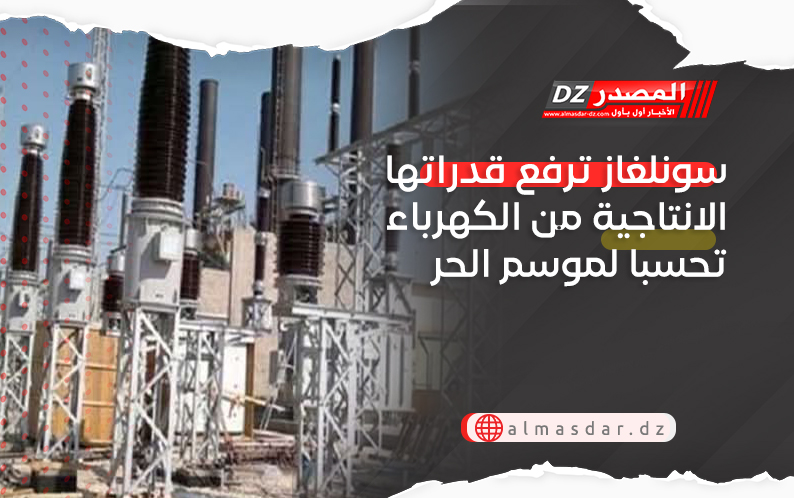 سونلغاز ترفع قدراتها الانتاجية من الكهرباء تحسبا لموسم الحر