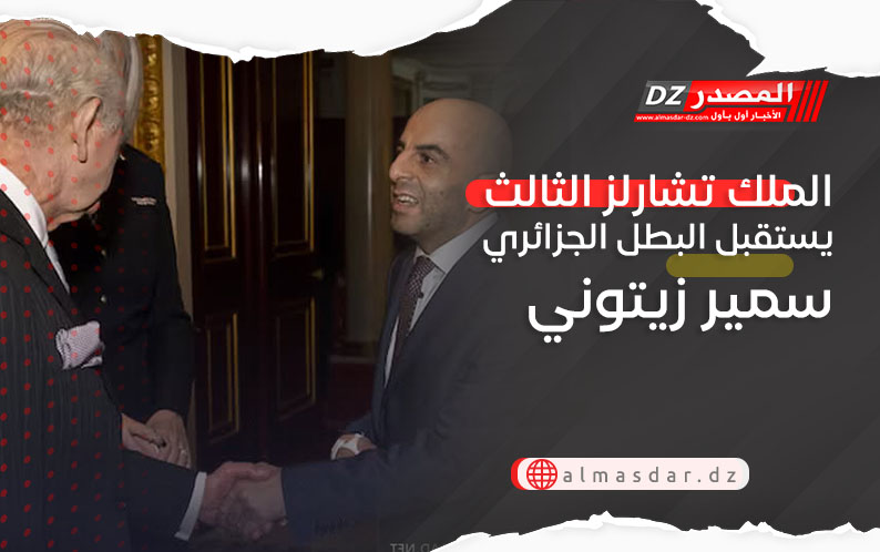 الملك تشارلز الثالث يستقبل البطل الجزائري سمير زيتوني