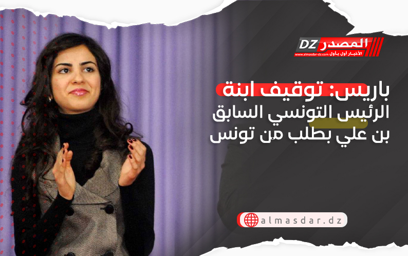 باريس: توقيف ابنة الرئيس التونسى السابق بن علي بطلب من تونس