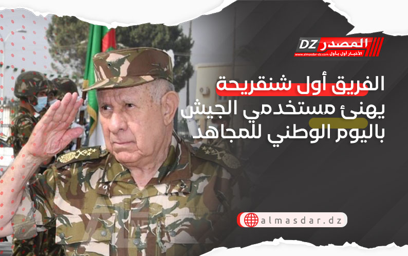 الفريق أول شنقريحة يهنئ مستخدمي الجيش باليوم الوطني للمجاهد