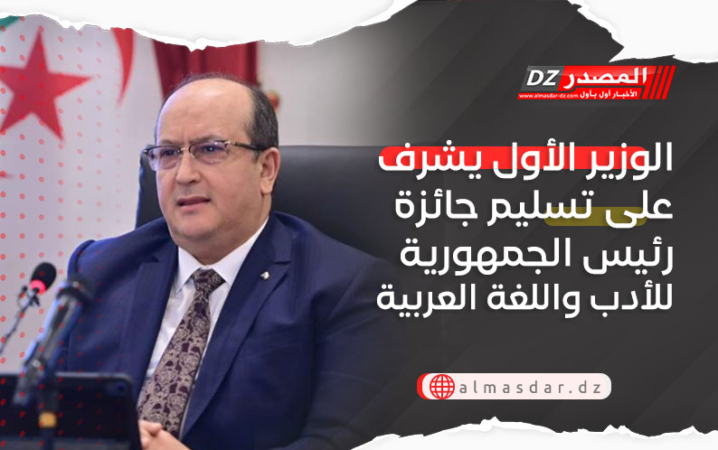 الوزير الأول يشرف على تسليم جائزة رئيس الجمهورية للأدب واللغة العربية