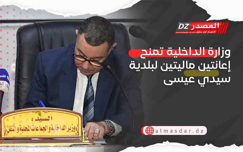 وزارة الداخلية تمنح إعانتين ماليتين لبلدية سيدي عيسى