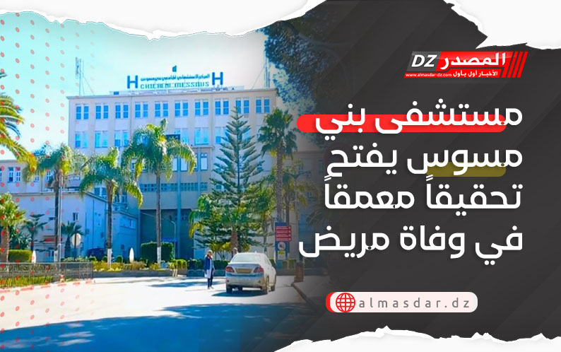 مستشفى بني مسوس يفتح تحقيقاً معمقاً في وفاة مريض