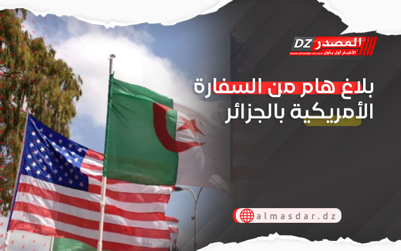 بلاغ هام من السفارة الأمريكية بالجزائر