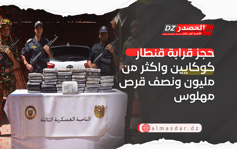 حجز قرابة قنطار كوكايين واكثر من مليون ونصف قرص مهلوس