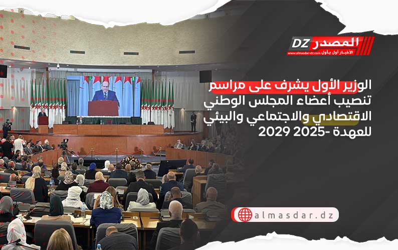الوزير الأول يشرف على مراسم تنصيب أعضاء المجلس الوطني الاقتصادي والاجتماعي والبيئي للعهدة 2025- 2029 