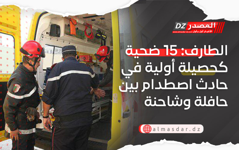 الطارف: 15 ضحية كحصيلة أولية في حادث اصطدام بين حافلة وشاحنة