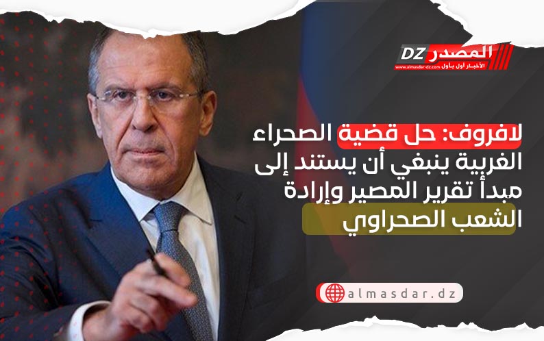 لافروف: موقف روسيا من الصحراء الغربية يرتكز على قرارات الأمم المتحدة دون سواها