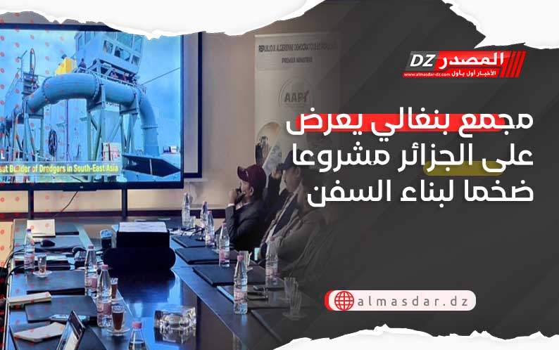 مجمع بنغالي يعرض على الجزائر مشروعا ضخما لبناء السفن