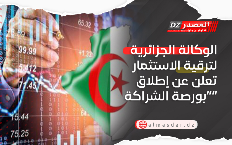الوكالة الجزائرية لترقية الاستثمار تعلن عن إطلاق “بورصة الشراكة”