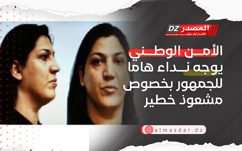 الأمن الوطني يوجه نداء هاما للجمهور بخصوص مشعوذ خطير