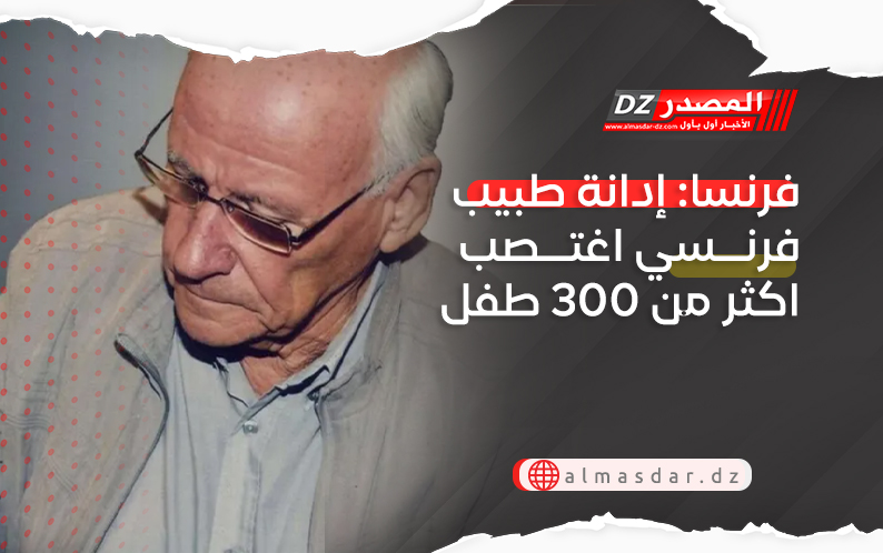 فرنسا: إدانة طبيب فرنسي اغتصب اكثر من 300 طفل