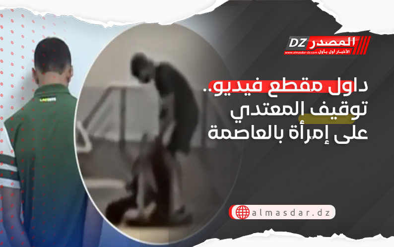داول مقطع فيديو.. توقيف المعتدي على إمرأة بالعاصمة