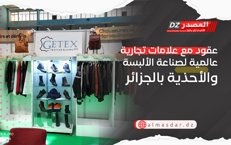 عقود مع علامات تجارية عالمية لصناعة الألبسة والأحذية بالجزائر