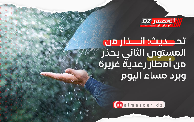 تحديث: انذار من المستوى الثاني يحذر من أمطار رعدية غزيرة وبرد مساء اليوم