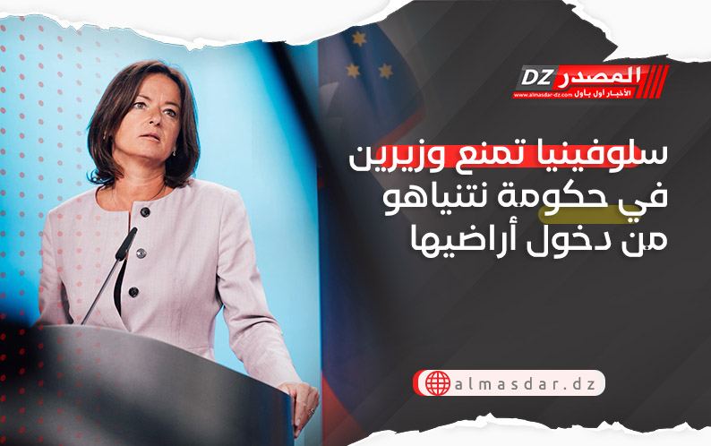 سلوفينيا تمنع وزيرين في حكومة نتنياهو من دخول أراضيها