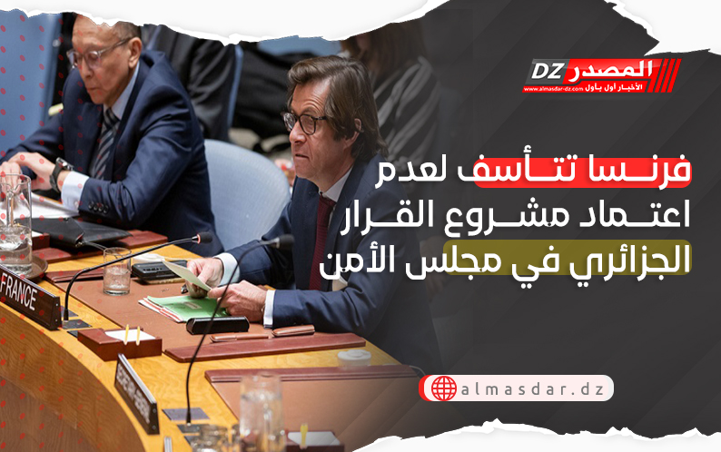  فرنسا تتأسف لعدم اعتماد مشروع القرار الجزائري في مجلس الأمن
