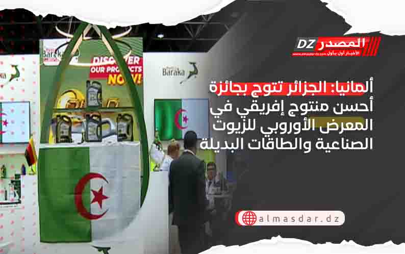 ألمانيا: الجزائر تتوج بجائزة أحسن منتوج إفريقي في المعرض الأوروبي للزيوت الصناعية والطاقات البديلة