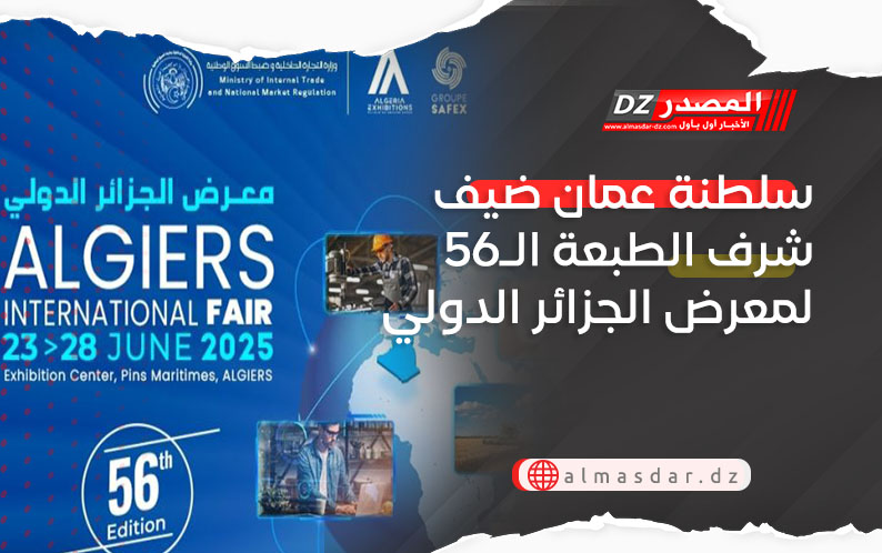 سلطنة عمان ضيف شرف الطبعة الـ56 لمعرض الجزائر الدولي