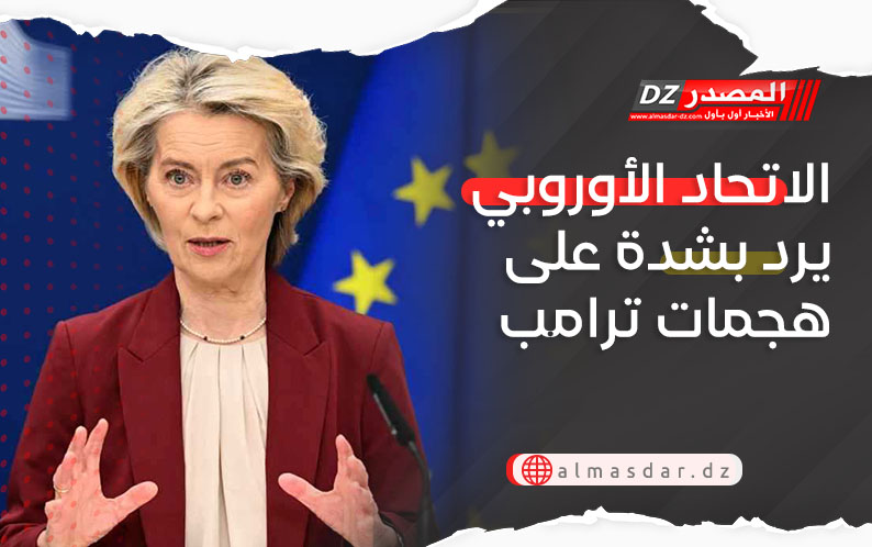 الاتحاد الأوروبي يرد بشدة على هجمات ترامب