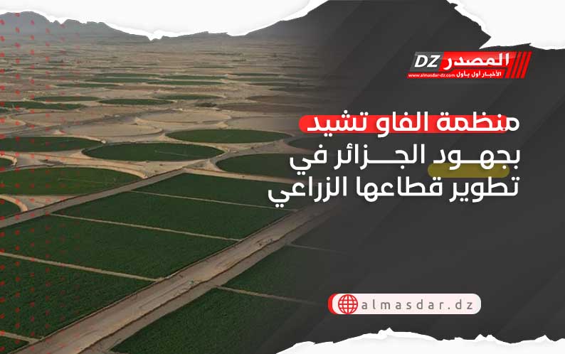 منظمة الفاو تشيد بجهود الجزائر في تطوير قطاعها الزراعي