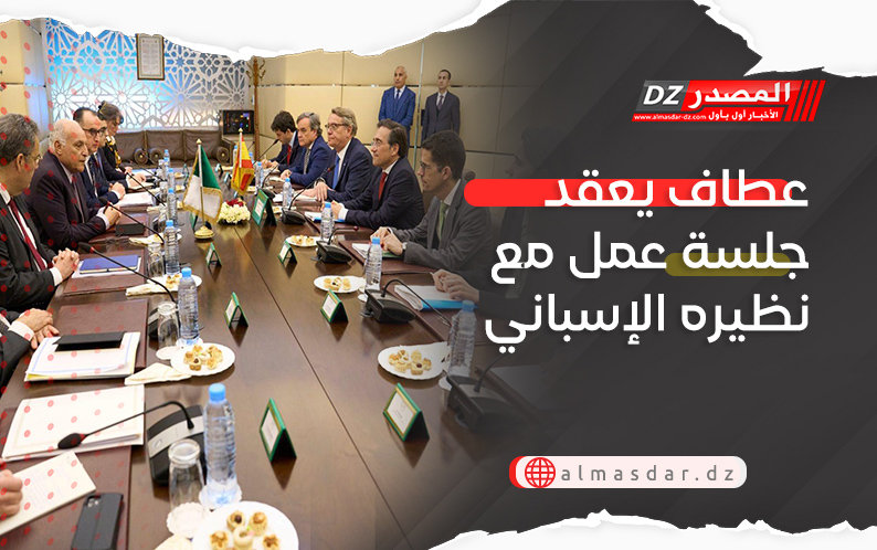 عطاف يعقد جلسة عمل مع نظيره الإسباني