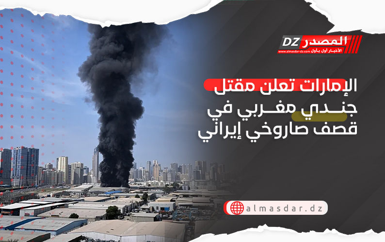 الإمارات تعلن مقتل جندي مغربي في قصف صاروخي إيراني