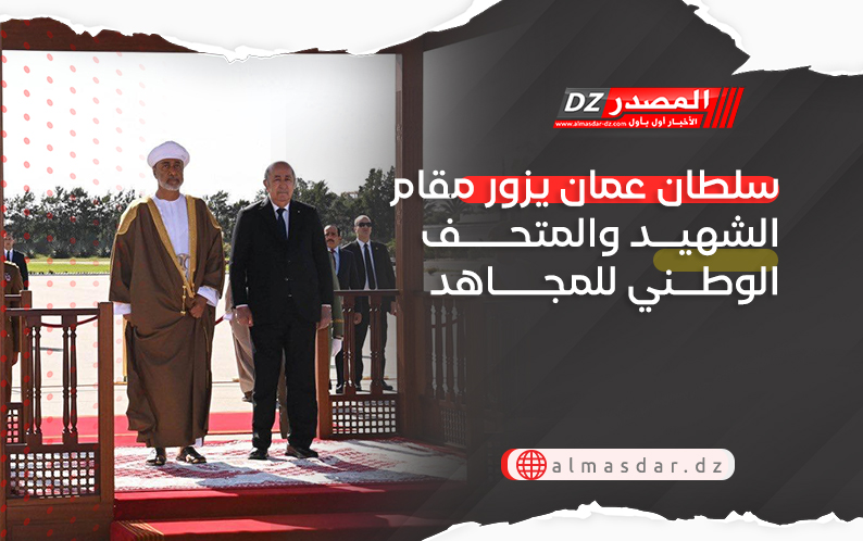 سلطان عمان يزور مقام الشهيد والمتحف الوطني للمجاهد