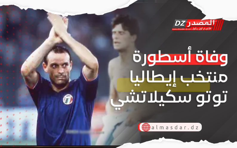 وفاة أسطورة منتخب إيطاليا توتو سكيلاتشي