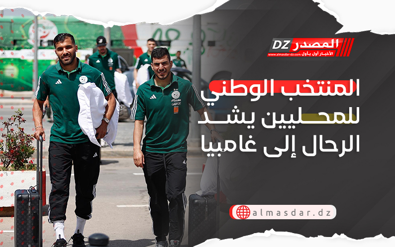 المنتخب الوطني للمحليين يشد الرحال إلى غامبيا