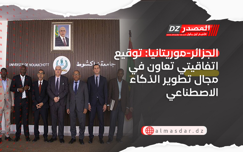 الجزائر-موريتانيا: توقيع اتفاقيتي تعاون في مجال تطوير الذكاء الاصطناعي