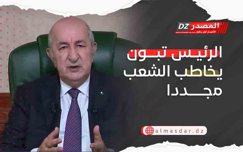 الرئيس تبون يخاطب الشعب مجددا