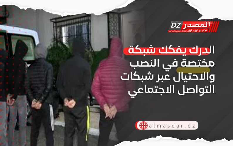 الدرك يفكك شبكة مختصة في النصب والاحتيال عبر شبكات التواصل الاجتماعي