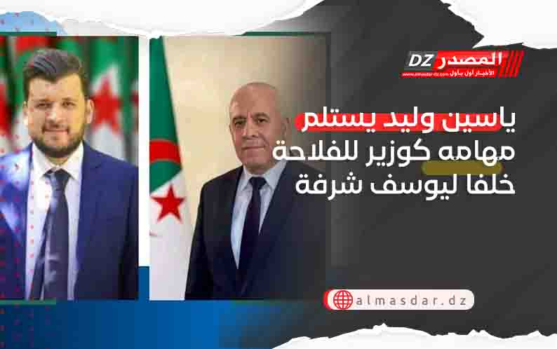 ياسين وليد يستلم مهامه كوزير للفلاحة خلفا ليوسف شرفة