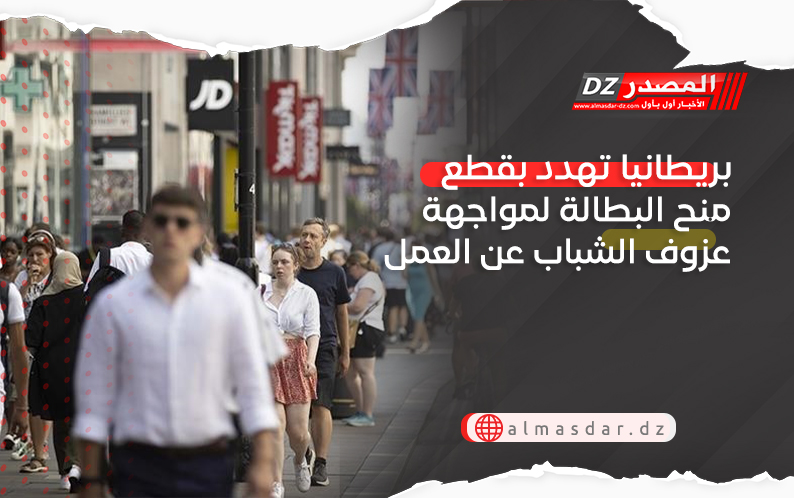 بريطانيا تهدد بقطع منح البطالة لمواجهة عزوف الشباب عن العمل