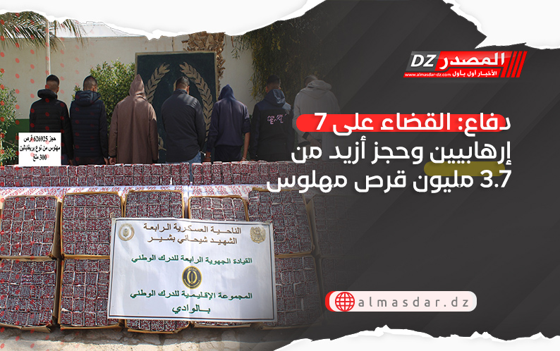 دفاع: القضاء على 7 إرهابيين وحجز أزيد من 3.7 مليون قرص مهلوس