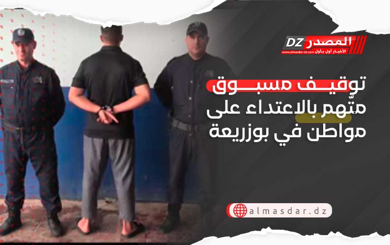 توقيف مسبوق متّهم بالاعتداء على مواطن في بوزريعة